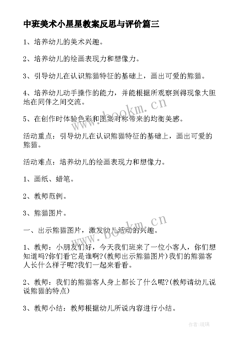 2023年中班美术小星星教案反思与评价 中班美术教案反思(精选9篇)