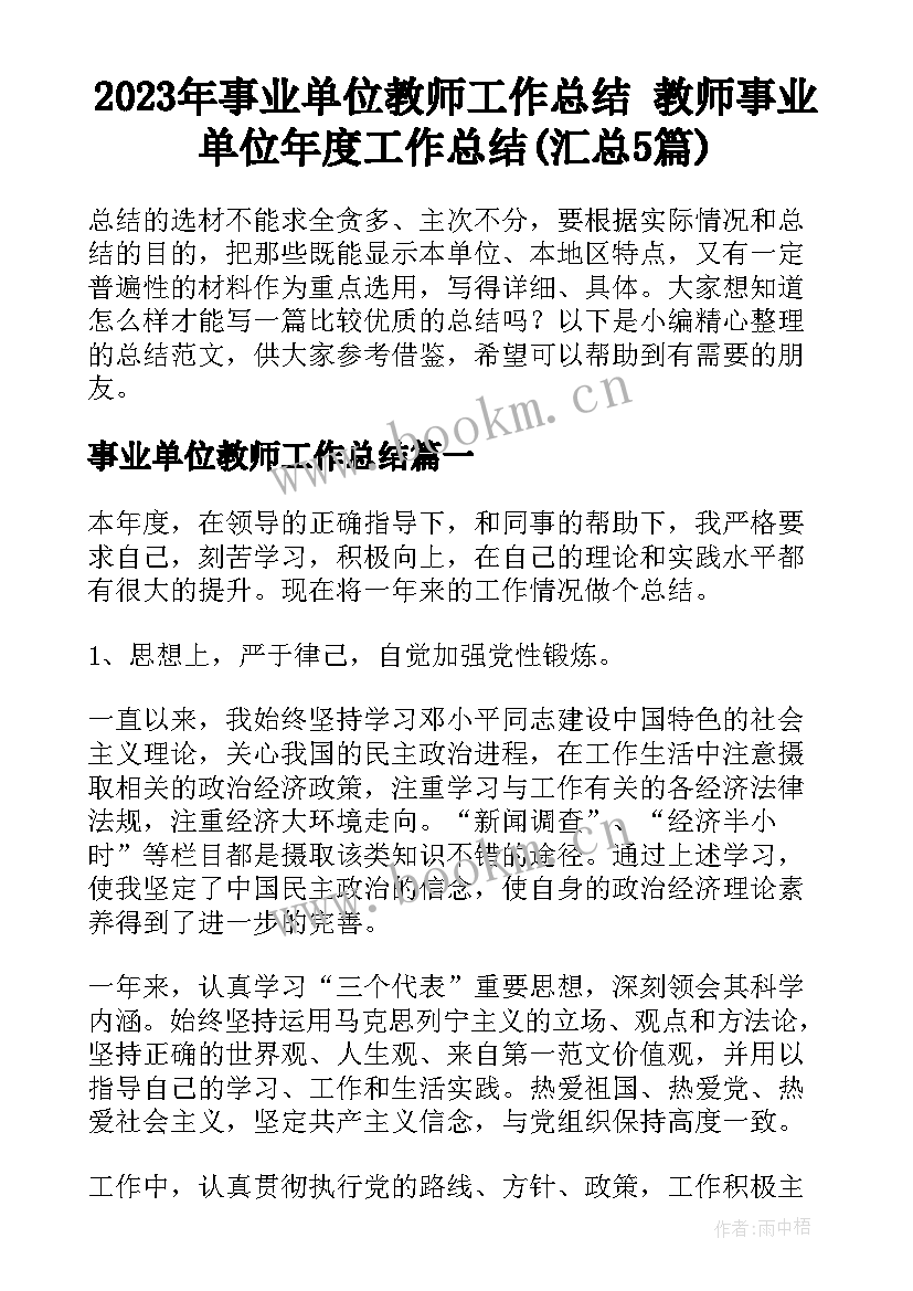 2023年事业单位教师工作总结 教师事业单位年度工作总结(汇总5篇)