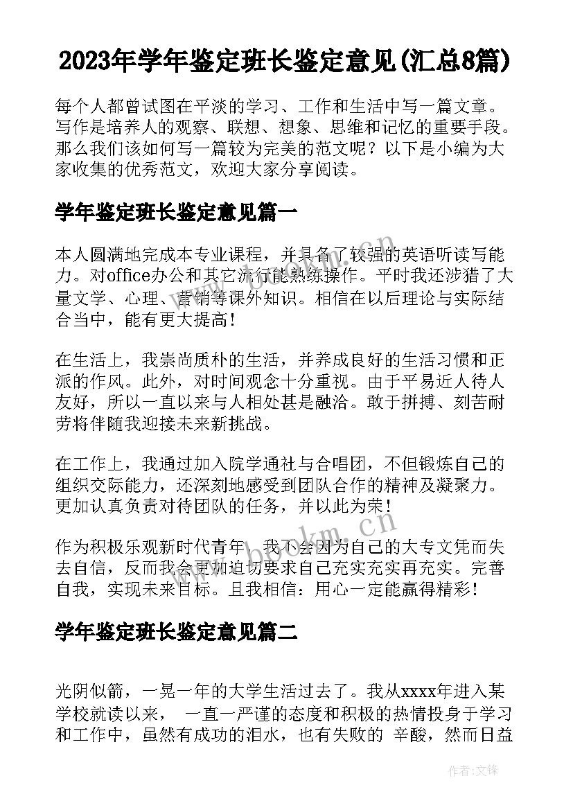 2023年学年鉴定班长鉴定意见(汇总8篇)