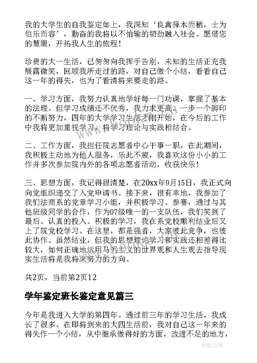 2023年学年鉴定班长鉴定意见(汇总8篇)