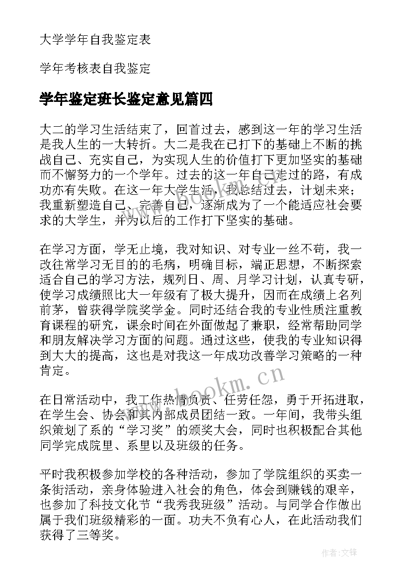 2023年学年鉴定班长鉴定意见(汇总8篇)