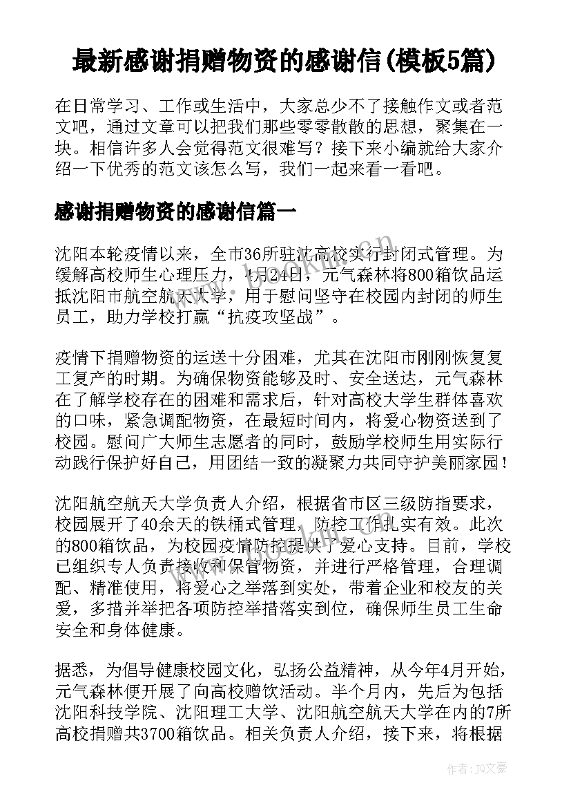 最新感谢捐赠物资的感谢信(模板5篇)