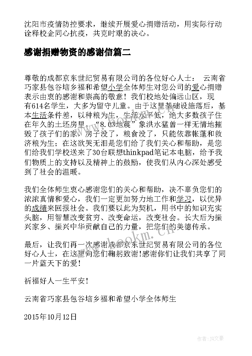 最新感谢捐赠物资的感谢信(模板5篇)