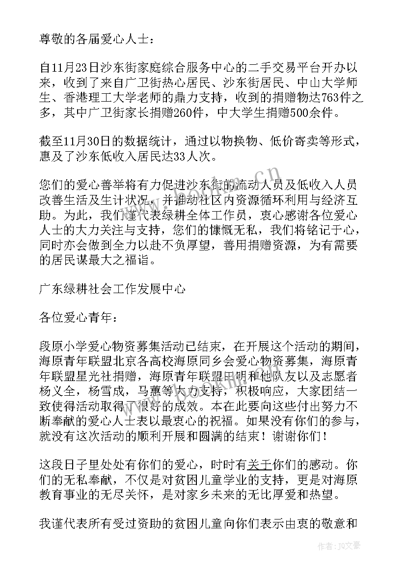 最新感谢捐赠物资的感谢信(模板5篇)