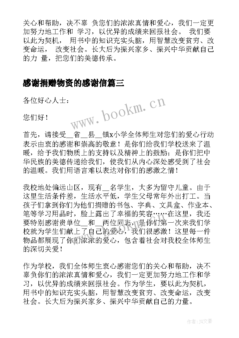 最新感谢捐赠物资的感谢信(模板5篇)