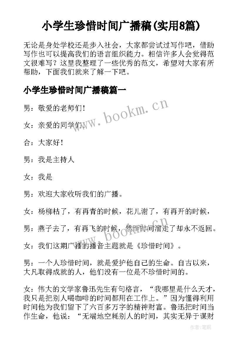 小学生珍惜时间广播稿(实用8篇)