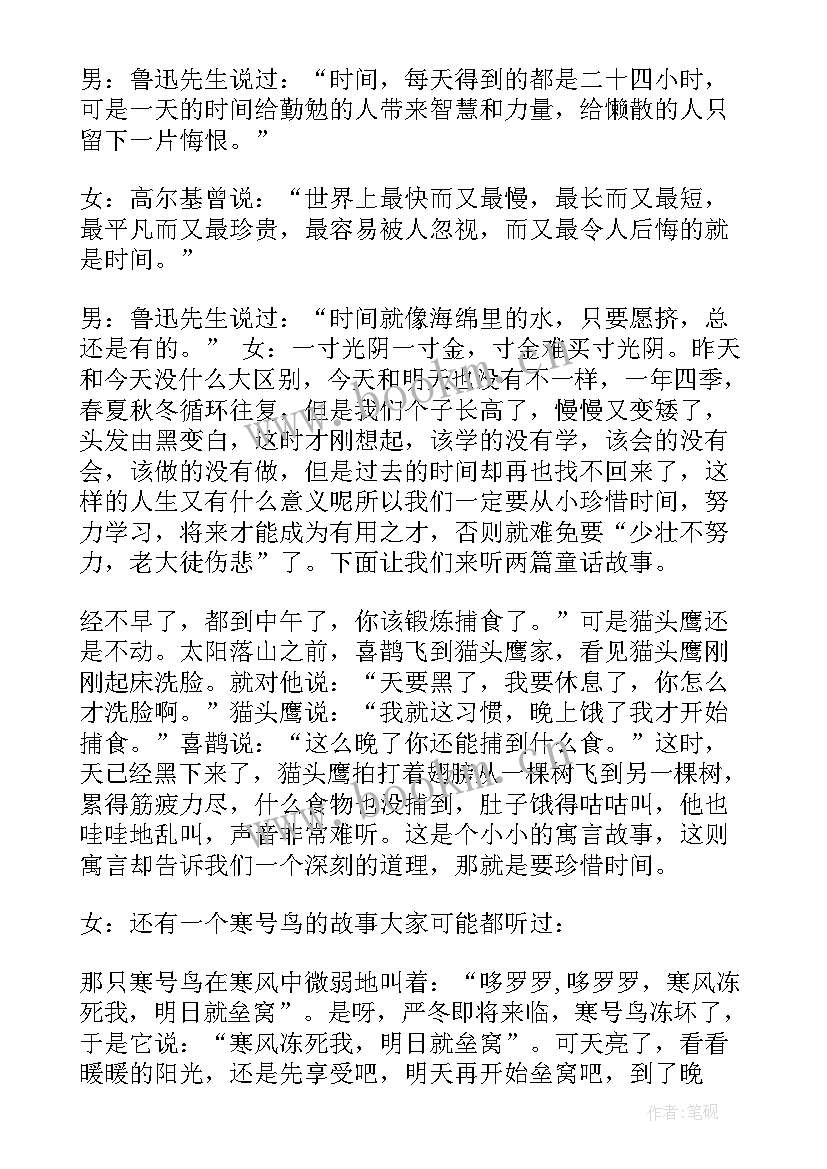 小学生珍惜时间广播稿(实用8篇)