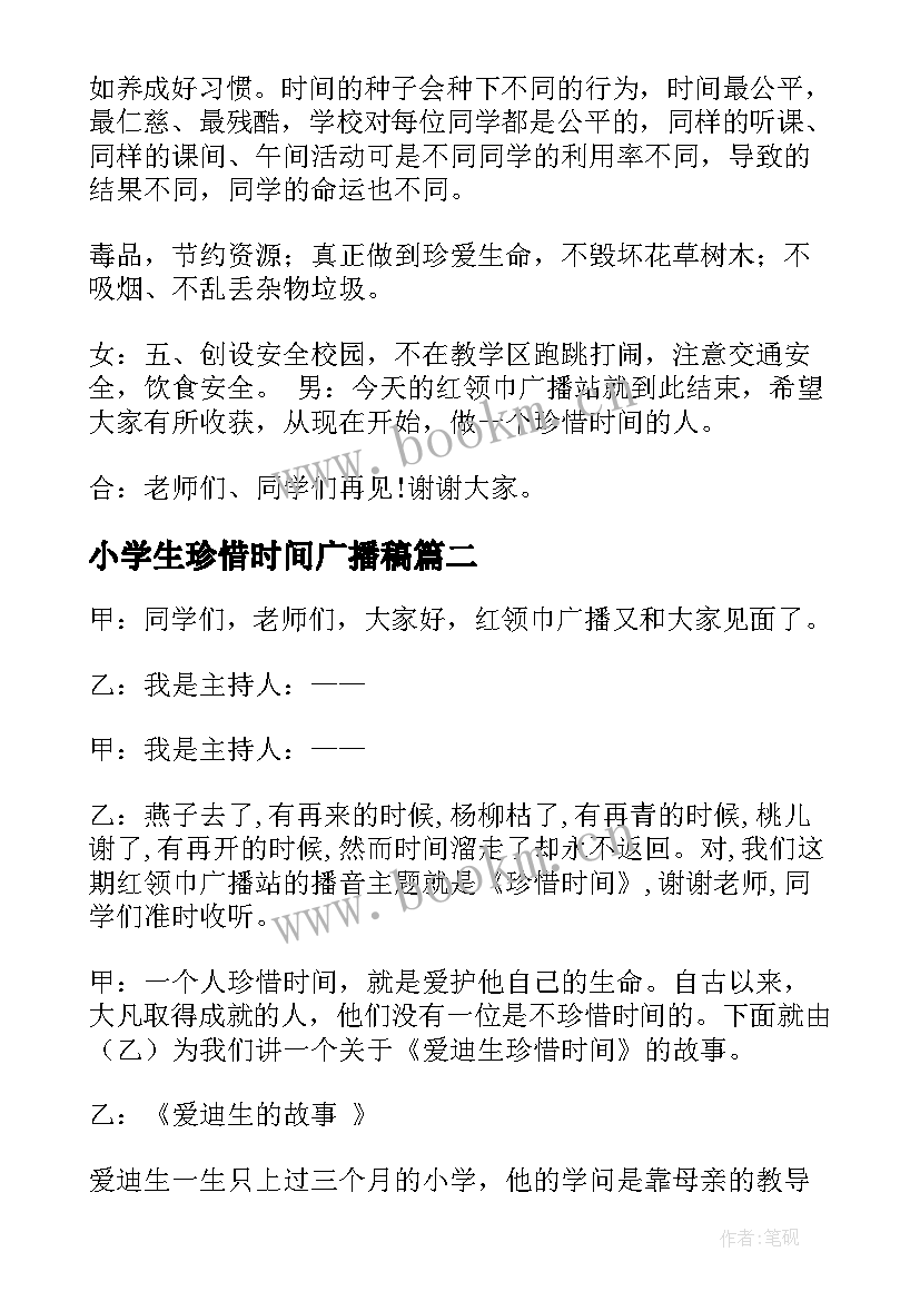 小学生珍惜时间广播稿(实用8篇)