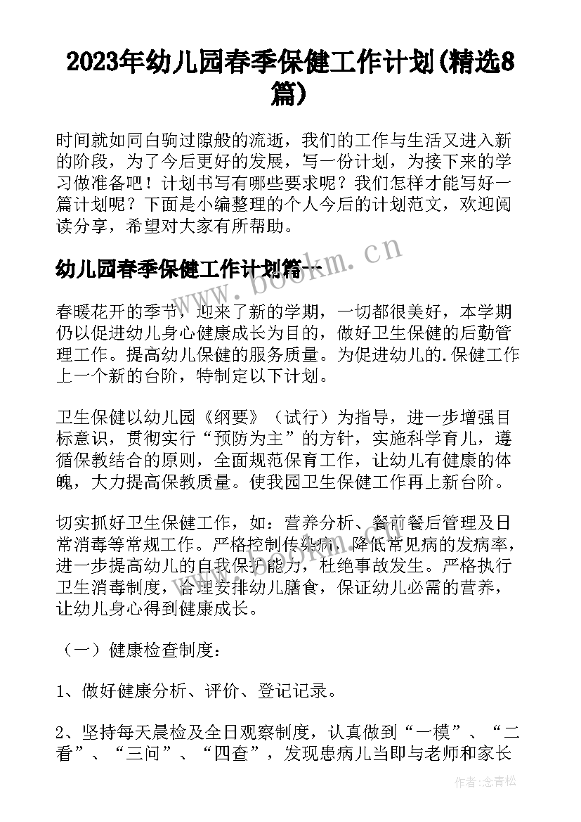 2023年幼儿园春季保健工作计划(精选8篇)