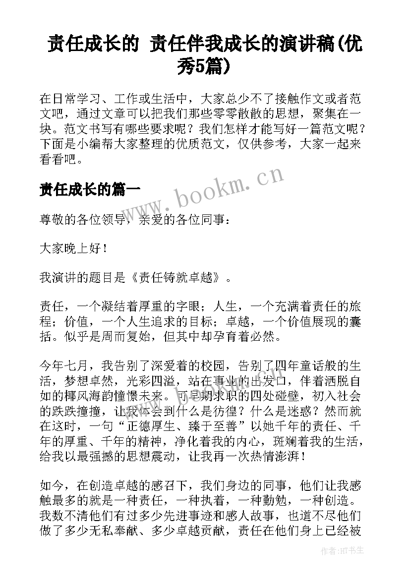 责任成长的 责任伴我成长的演讲稿(优秀5篇)