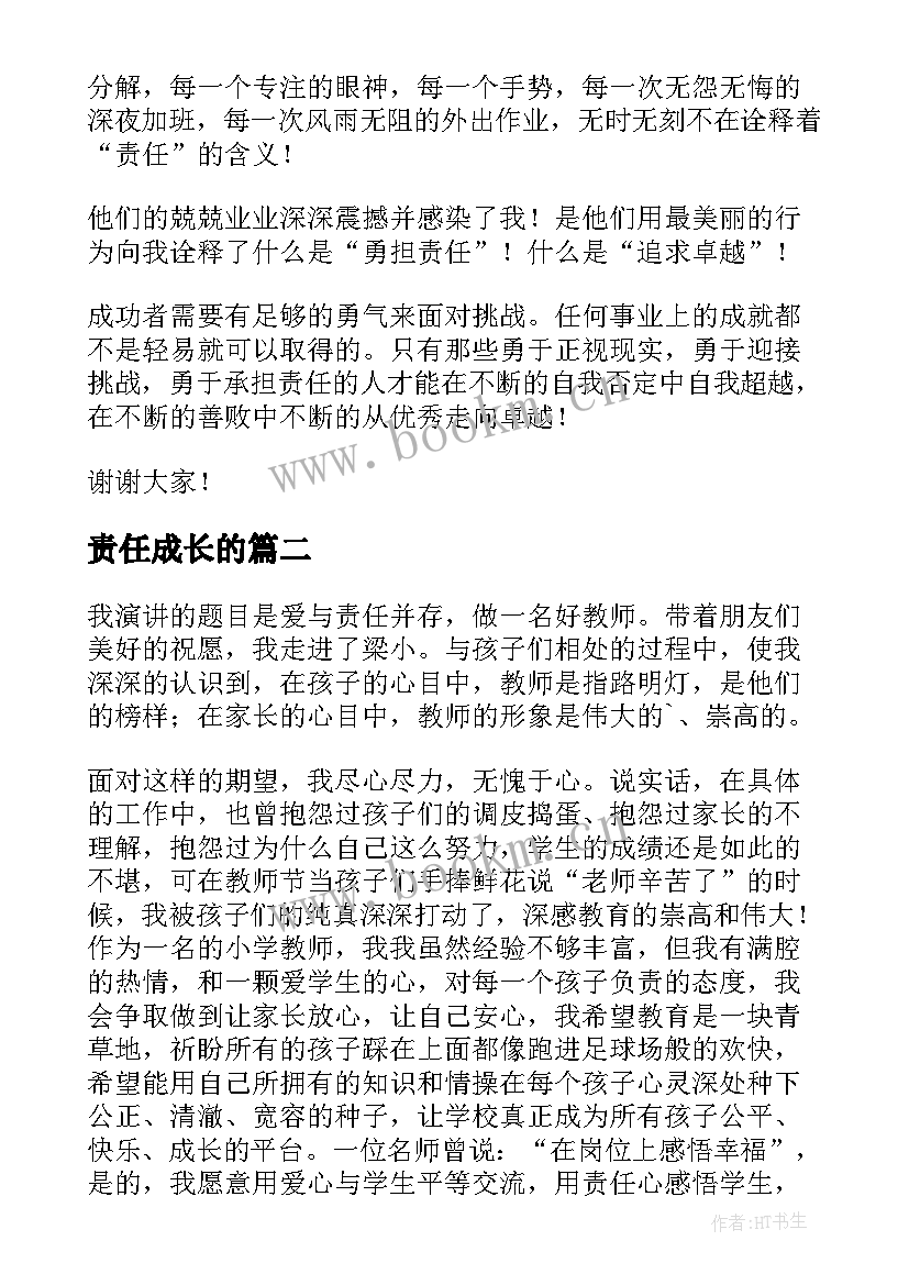 责任成长的 责任伴我成长的演讲稿(优秀5篇)