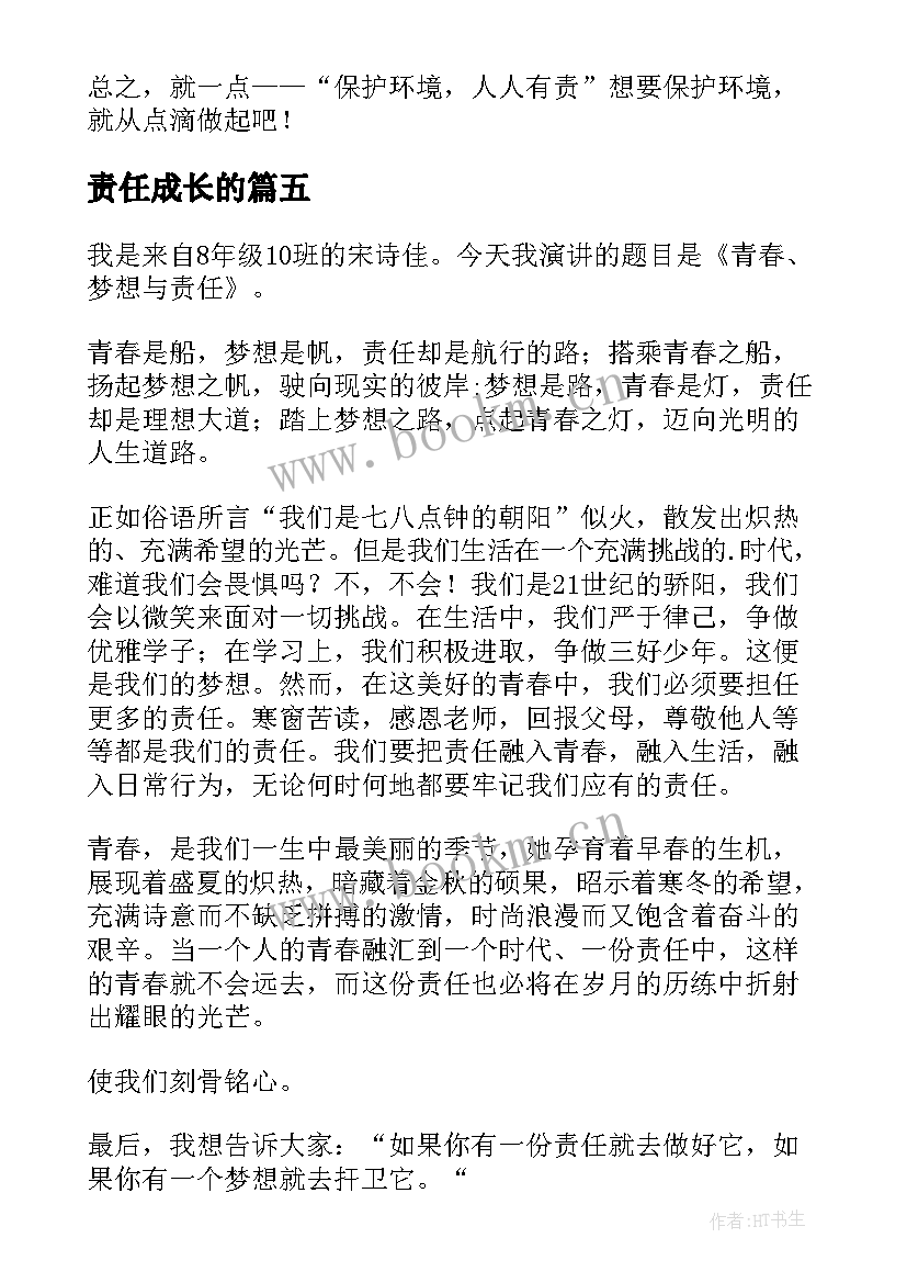 责任成长的 责任伴我成长的演讲稿(优秀5篇)