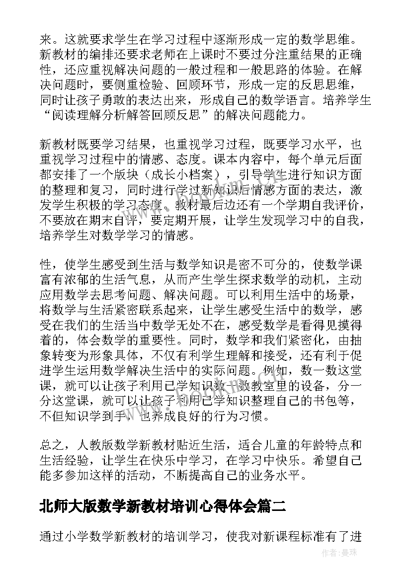 最新北师大版数学新教材培训心得体会(大全5篇)