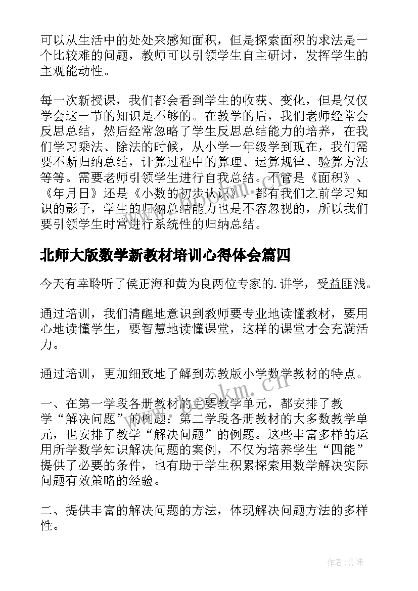 最新北师大版数学新教材培训心得体会(大全5篇)