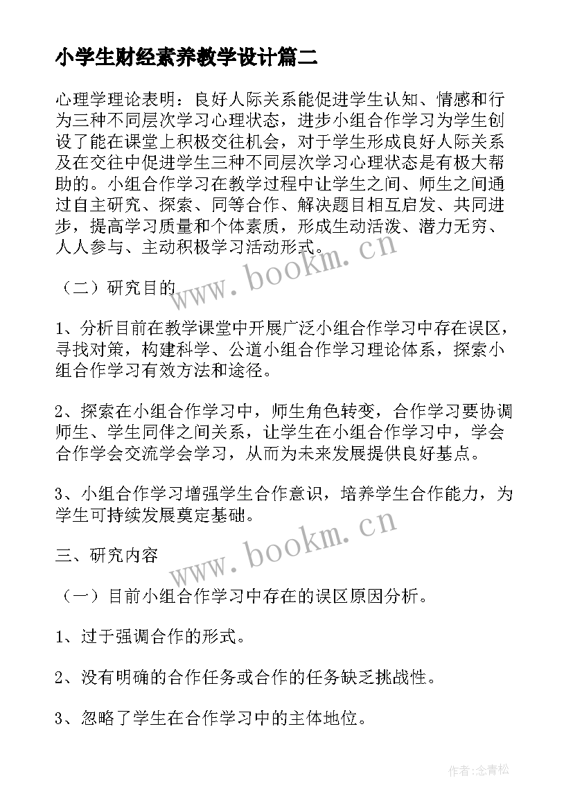 最新小学生财经素养教学设计 课题研究心得体会语文(精选9篇)