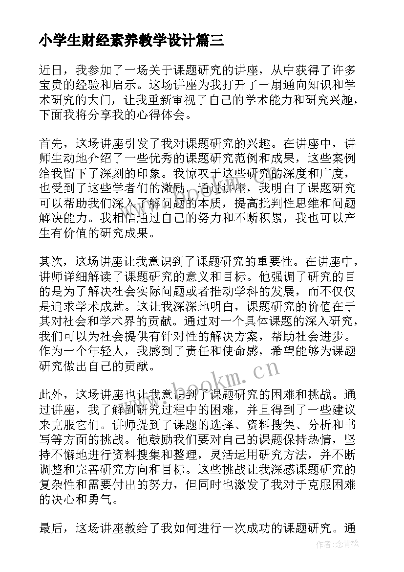 最新小学生财经素养教学设计 课题研究心得体会语文(精选9篇)