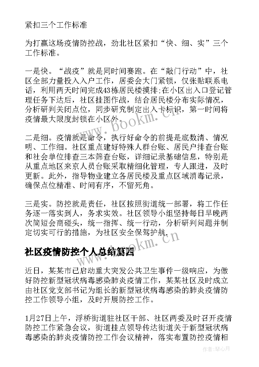 社区疫情防控个人总结 社区冠状疫情防控工作总结(大全7篇)