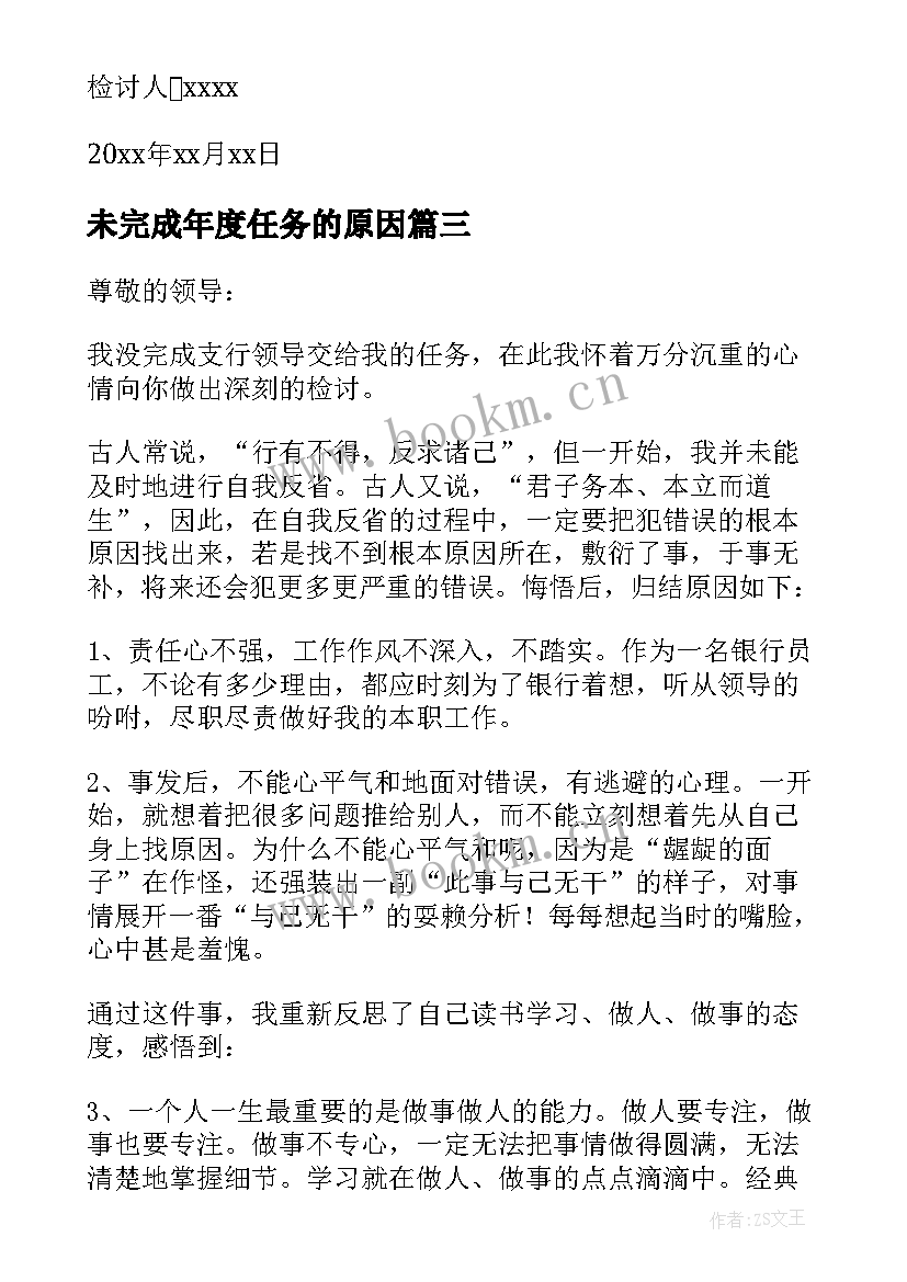 未完成年度任务的原因 未完成任务检讨书(通用10篇)