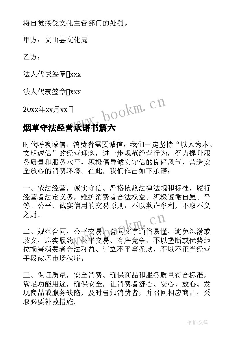 烟草守法经营承诺书 守法经营承诺书(优秀7篇)