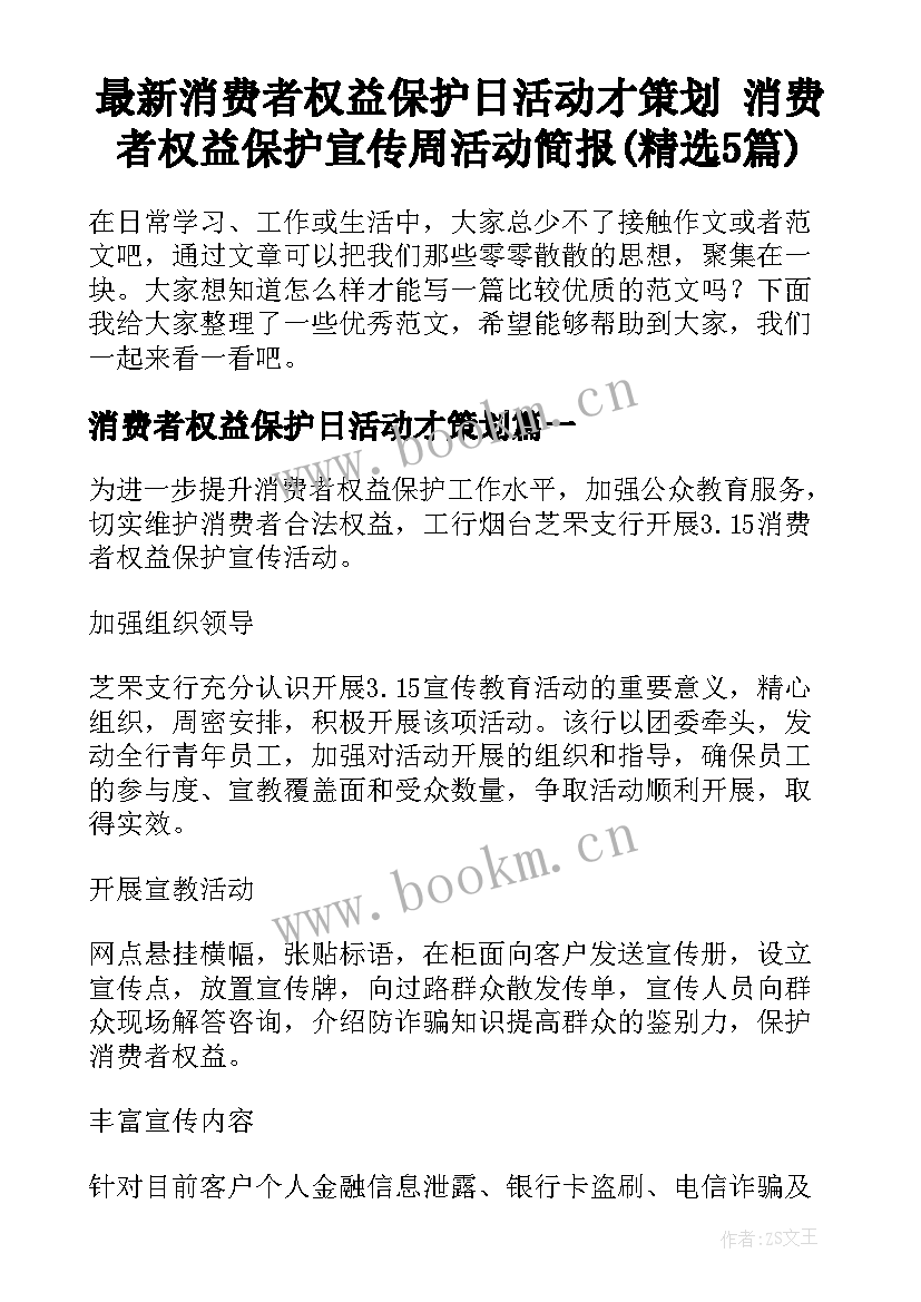 最新消费者权益保护日活动才策划 消费者权益保护宣传周活动简报(精选5篇)