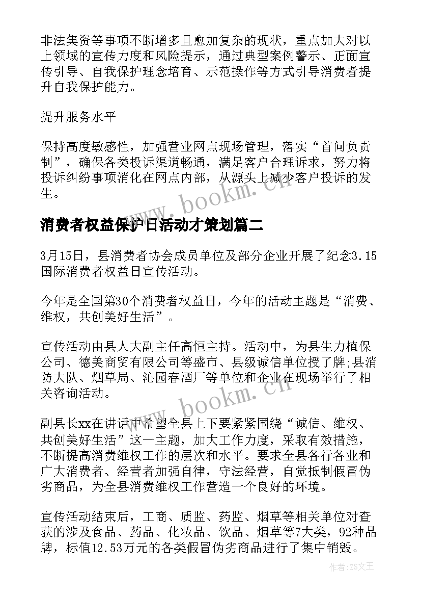 最新消费者权益保护日活动才策划 消费者权益保护宣传周活动简报(精选5篇)