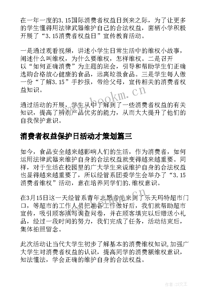 最新消费者权益保护日活动才策划 消费者权益保护宣传周活动简报(精选5篇)