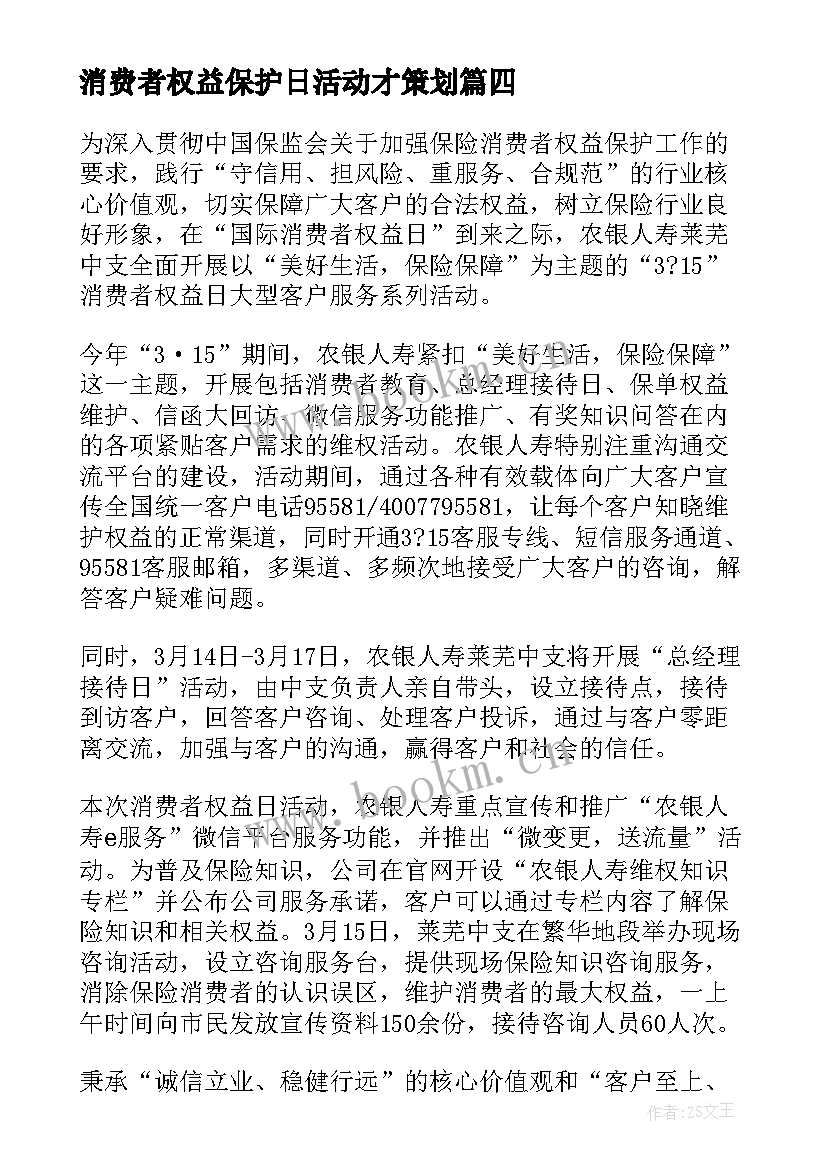 最新消费者权益保护日活动才策划 消费者权益保护宣传周活动简报(精选5篇)