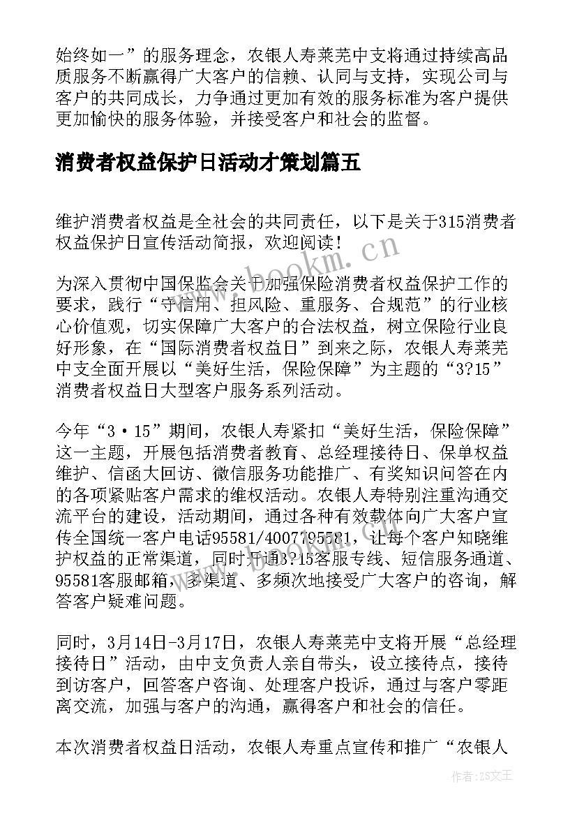 最新消费者权益保护日活动才策划 消费者权益保护宣传周活动简报(精选5篇)