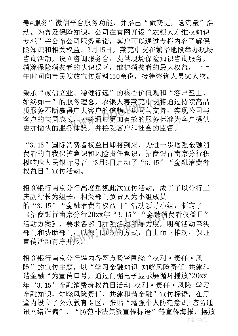 最新消费者权益保护日活动才策划 消费者权益保护宣传周活动简报(精选5篇)