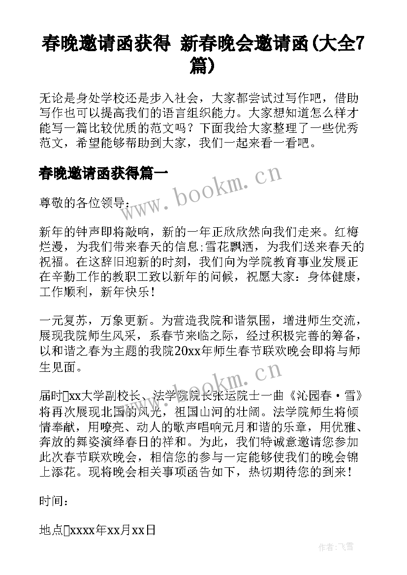 春晚邀请函获得 新春晚会邀请函(大全7篇)