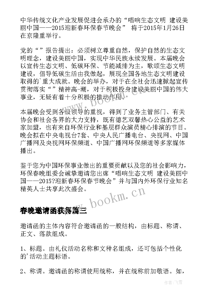 春晚邀请函获得 新春晚会邀请函(大全7篇)