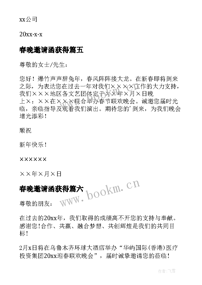 春晚邀请函获得 新春晚会邀请函(大全7篇)