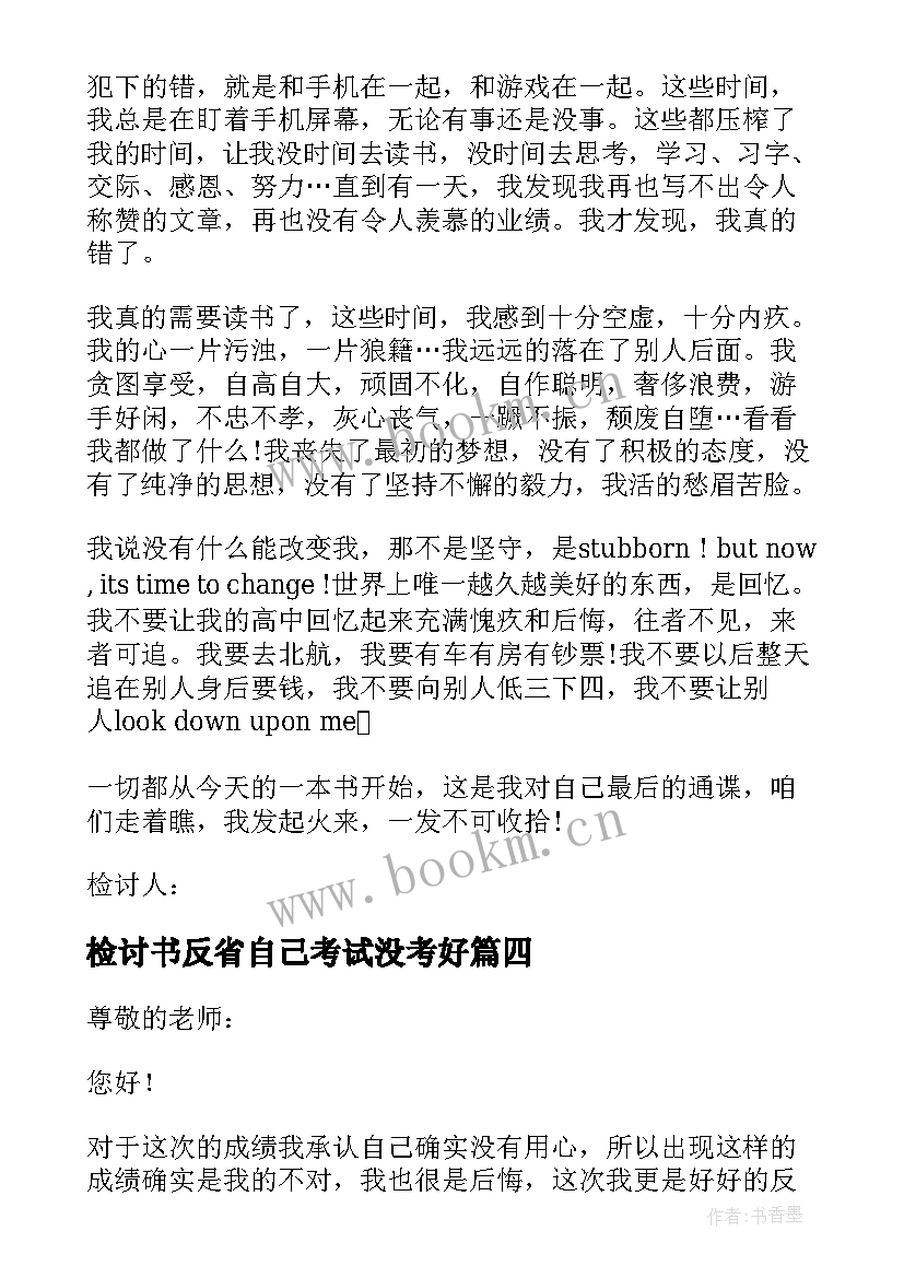 检讨书反省自己考试没考好 考试没考好反省检讨书(精选8篇)