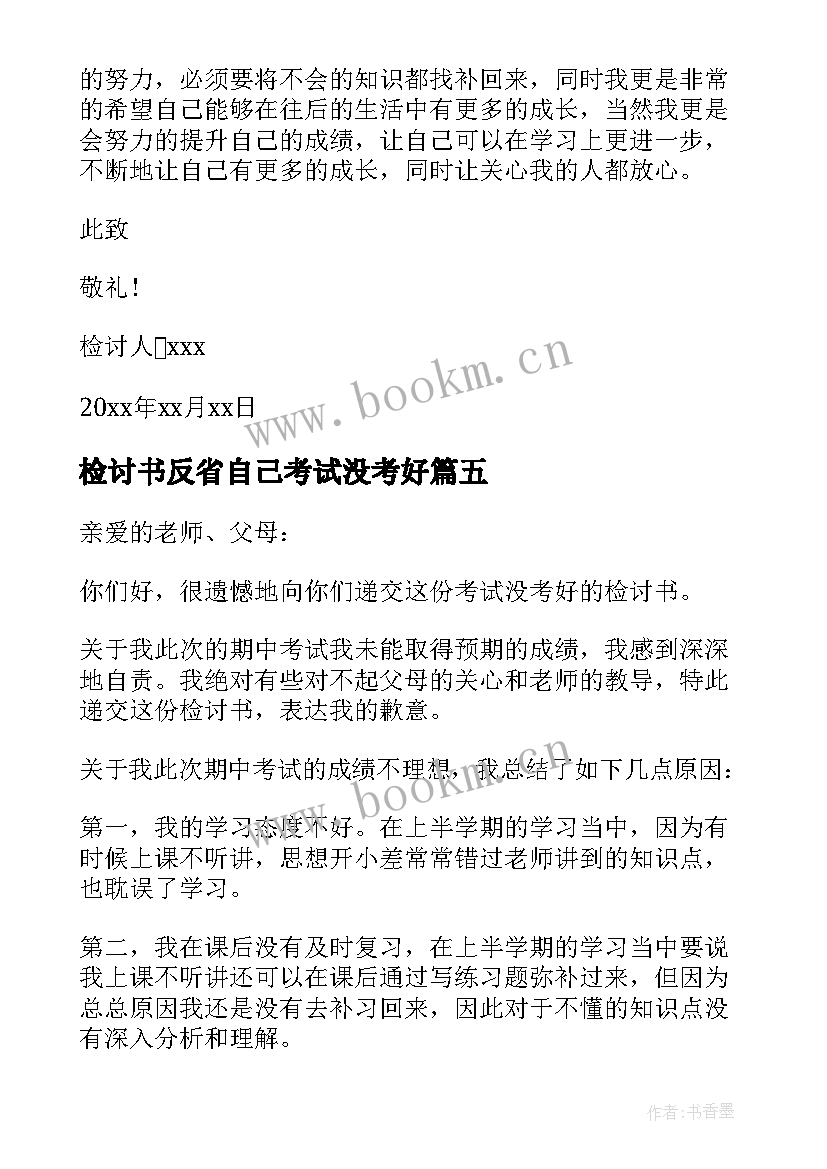 检讨书反省自己考试没考好 考试没考好反省检讨书(精选8篇)