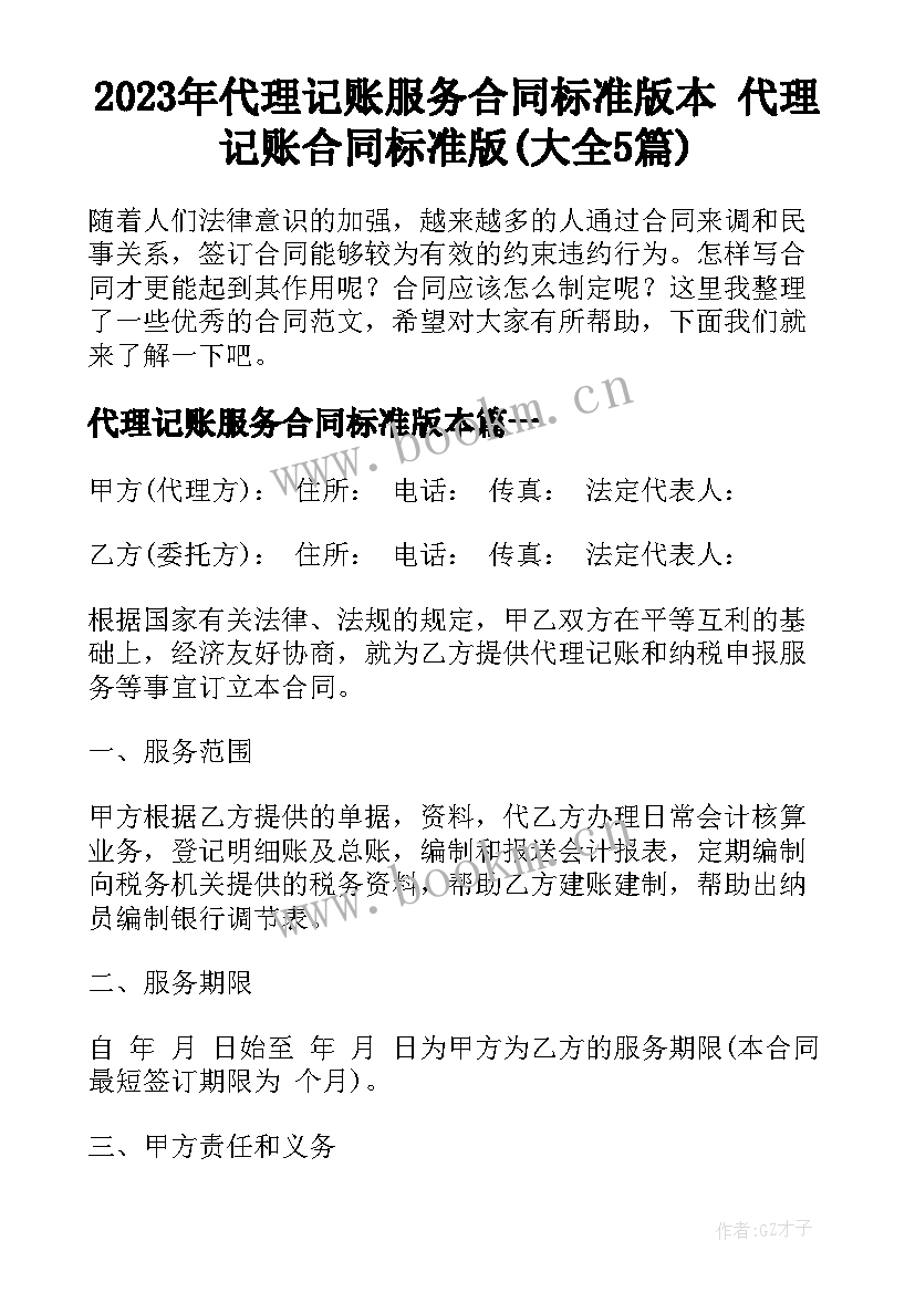 2023年代理记账服务合同标准版本 代理记账合同标准版(大全5篇)