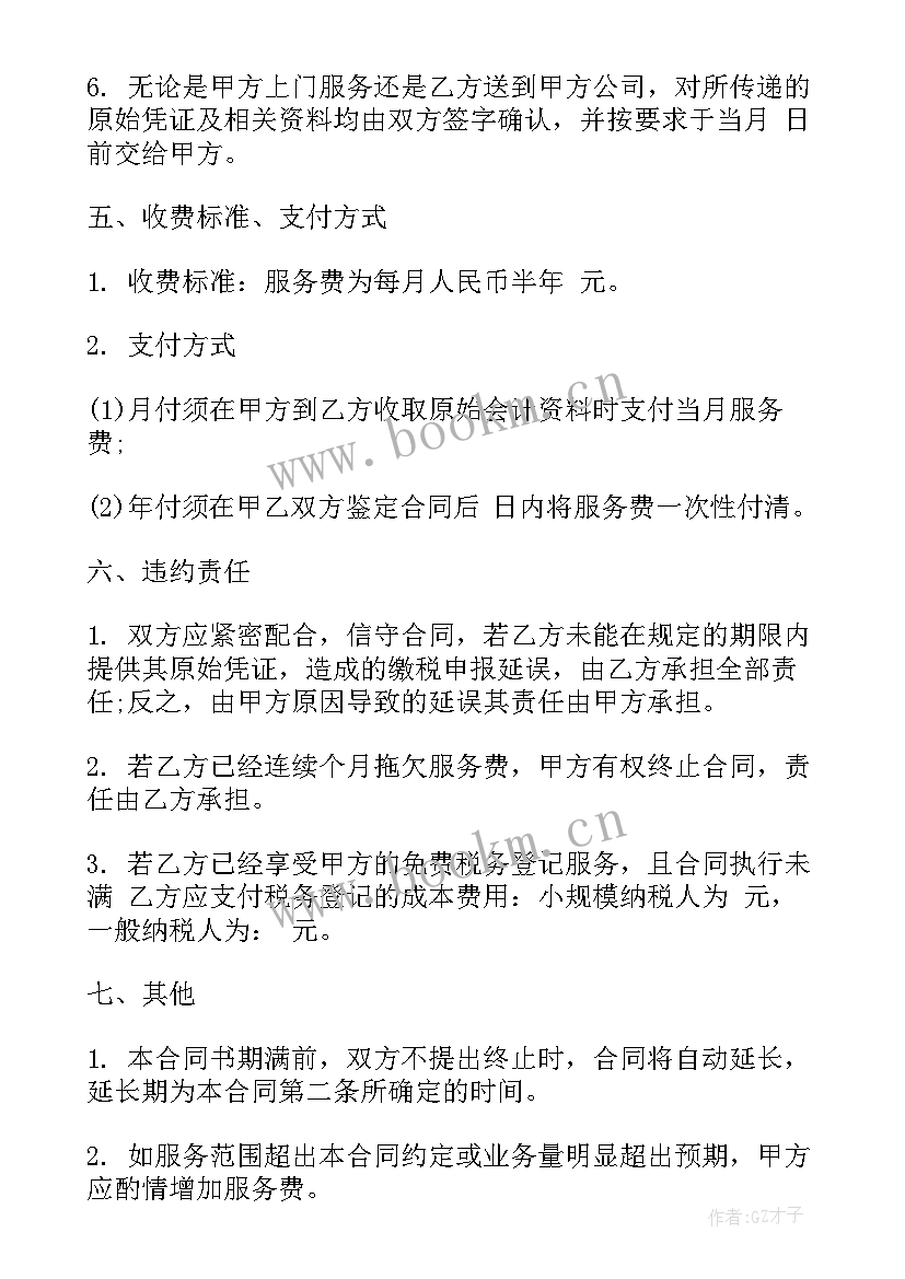 2023年代理记账服务合同标准版本 代理记账合同标准版(大全5篇)