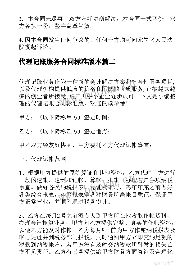 2023年代理记账服务合同标准版本 代理记账合同标准版(大全5篇)