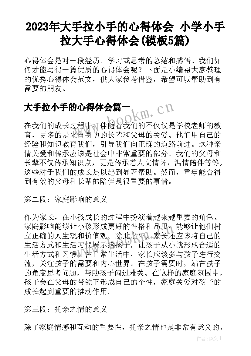 2023年大手拉小手的心得体会 小学小手拉大手心得体会(模板5篇)