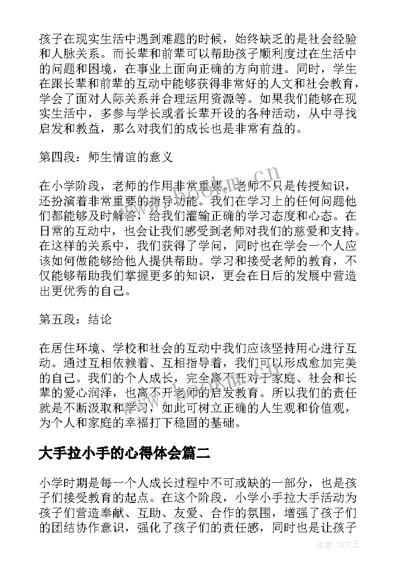 2023年大手拉小手的心得体会 小学小手拉大手心得体会(模板5篇)