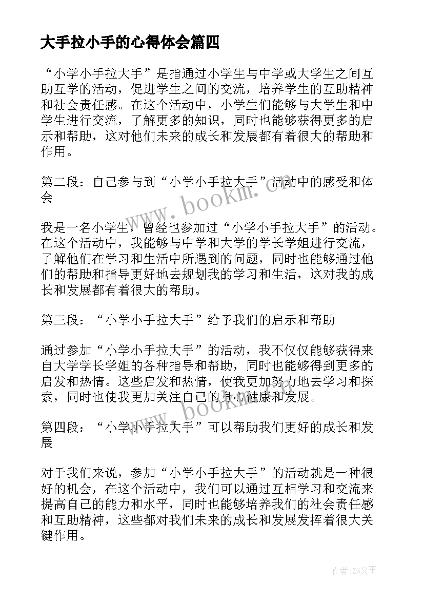 2023年大手拉小手的心得体会 小学小手拉大手心得体会(模板5篇)