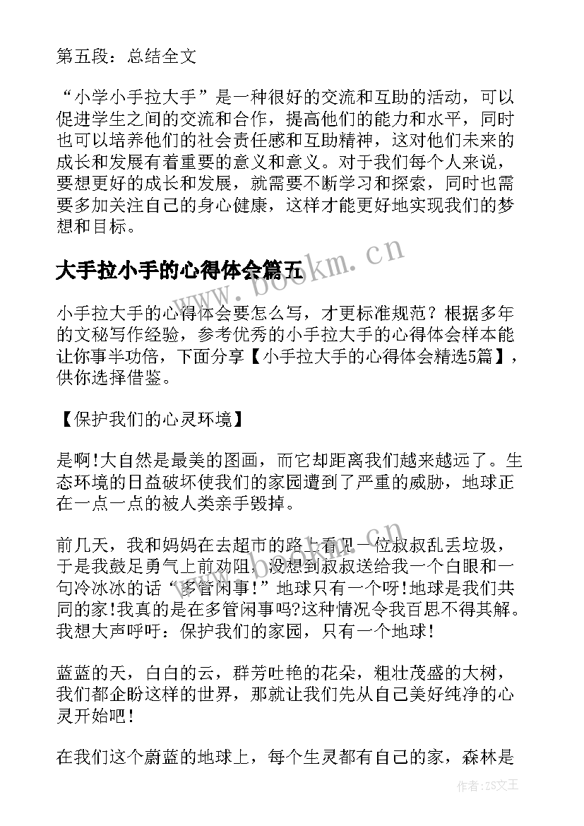 2023年大手拉小手的心得体会 小学小手拉大手心得体会(模板5篇)