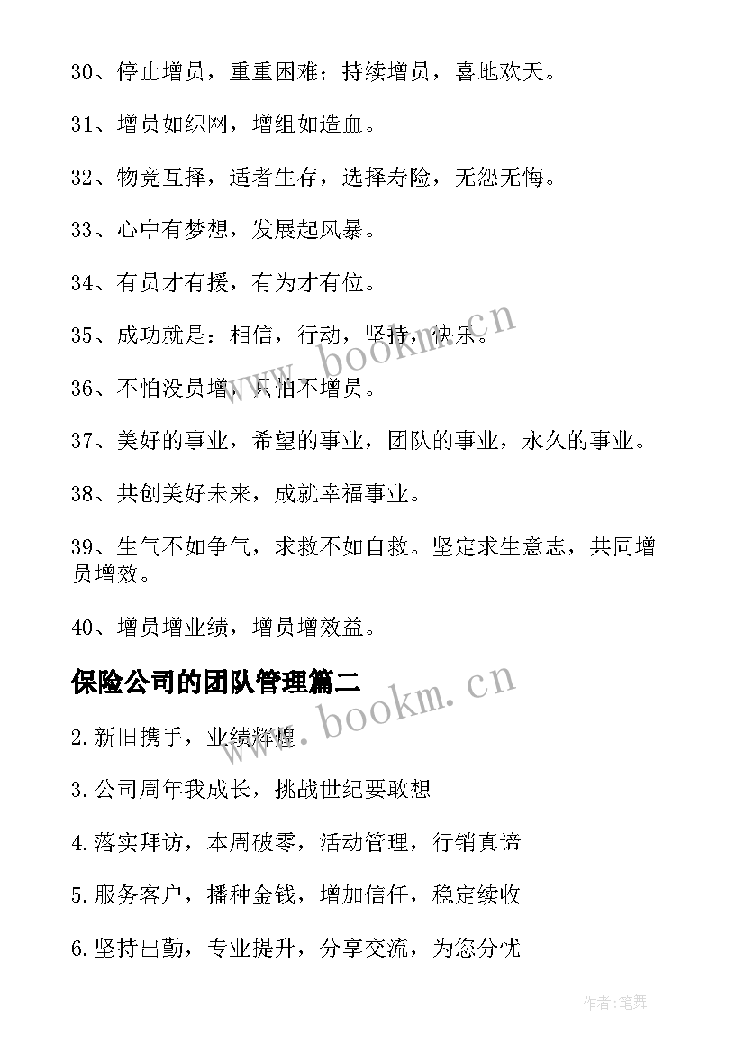 最新保险公司的团队管理 保险公司销售团队口号(大全5篇)