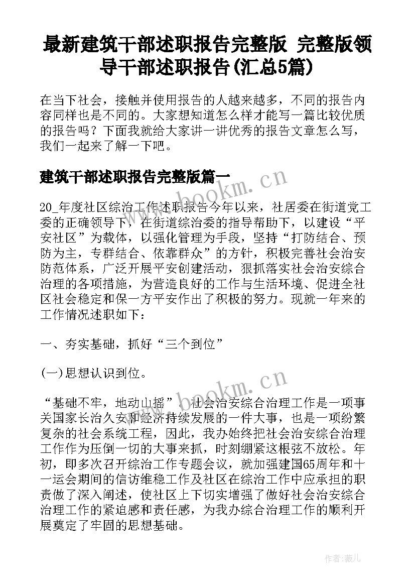 最新建筑干部述职报告完整版 完整版领导干部述职报告(汇总5篇)