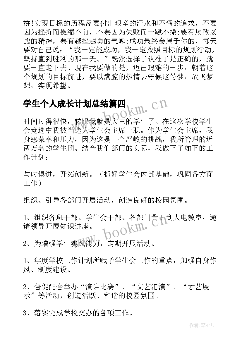 2023年学生个人成长计划总结 大学生个人成长计划(大全5篇)