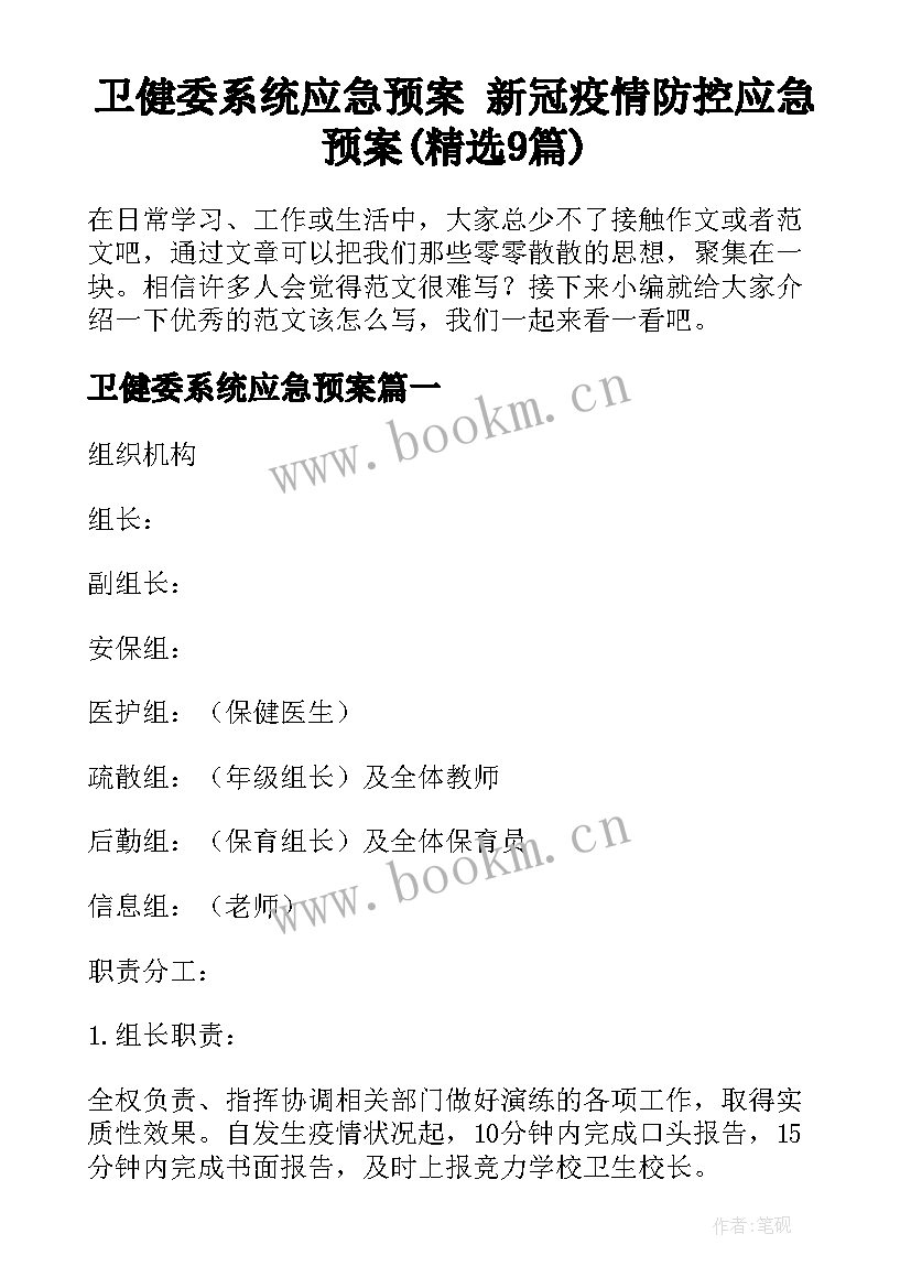 卫健委系统应急预案 新冠疫情防控应急预案(精选9篇)