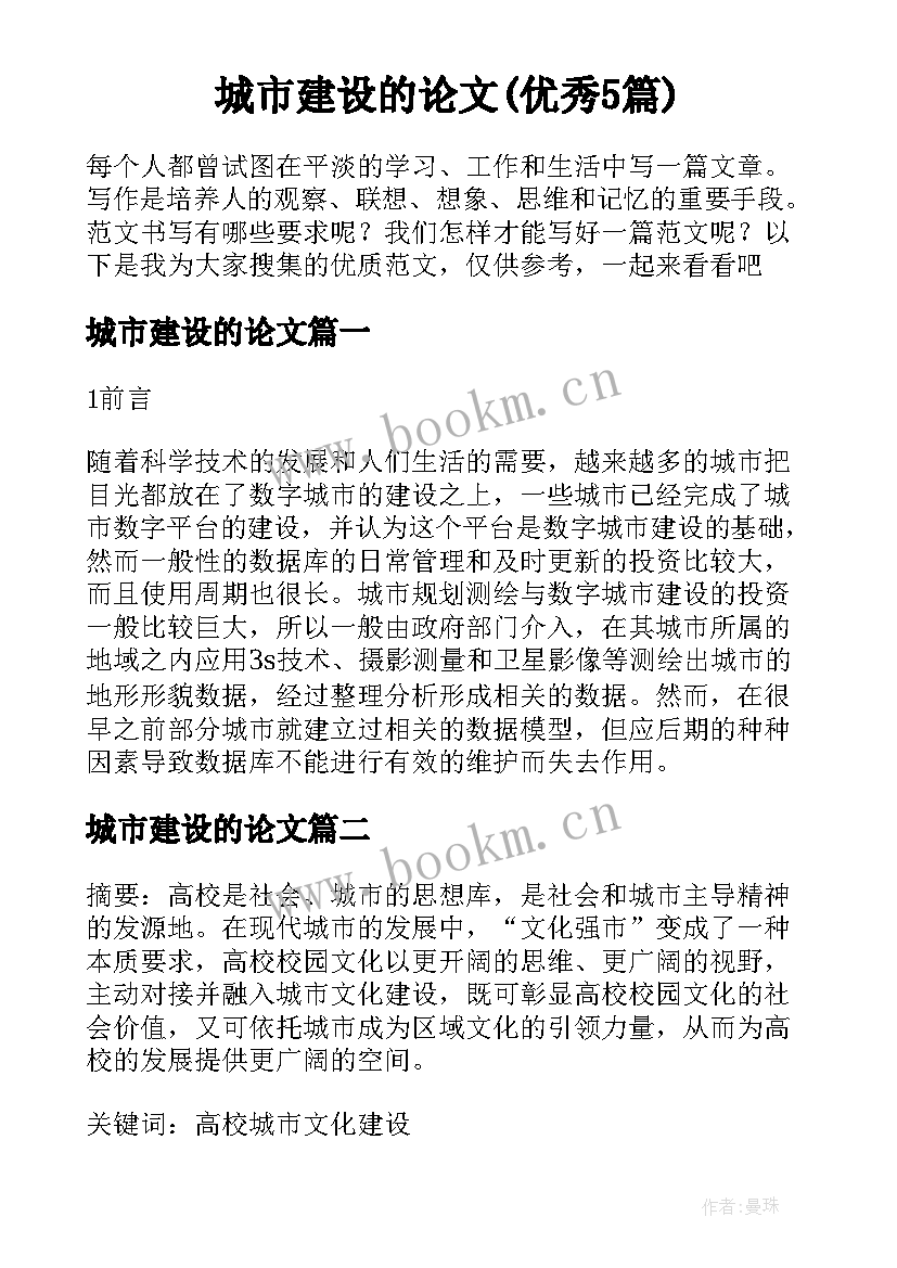 城市建设的论文(优秀5篇)