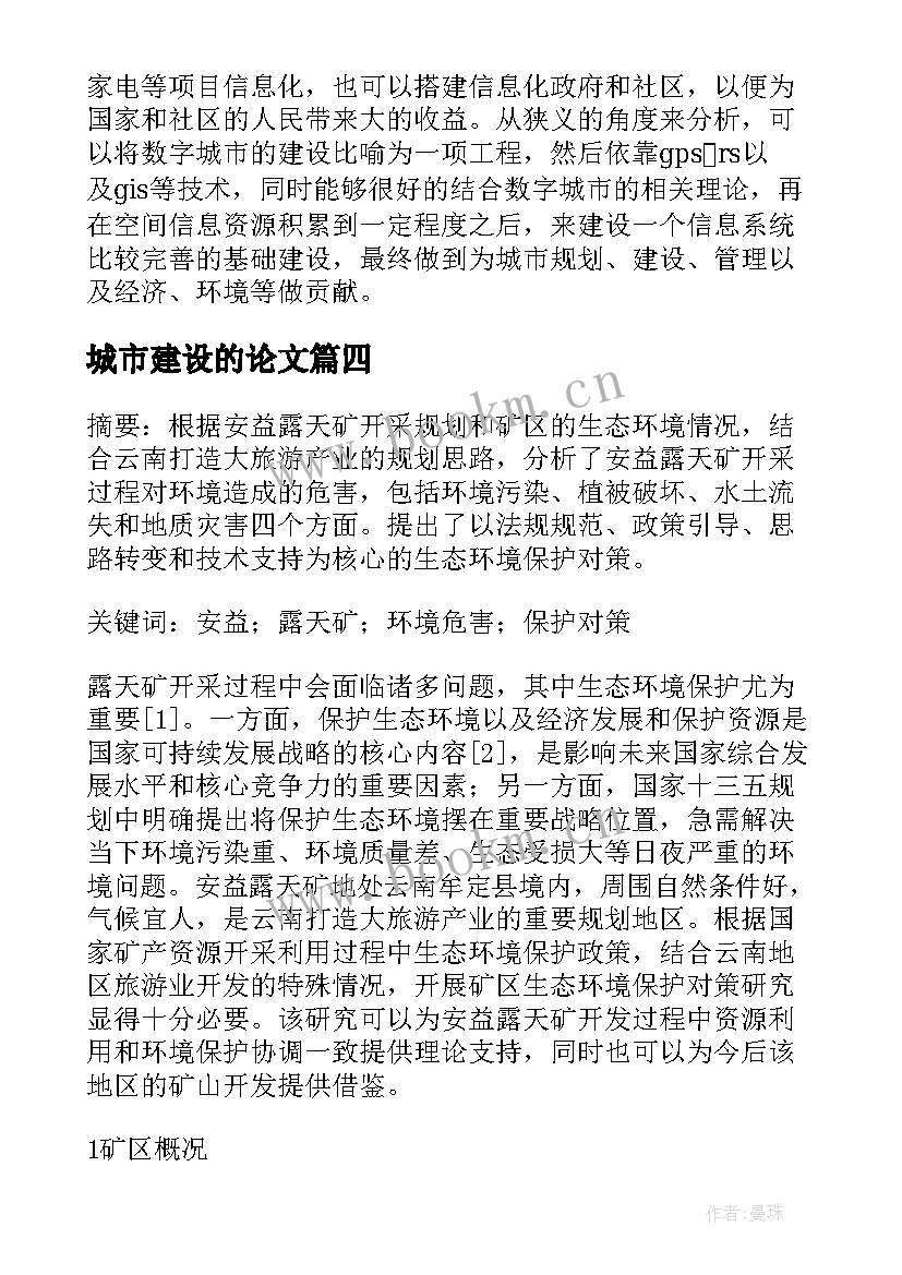 城市建设的论文(优秀5篇)