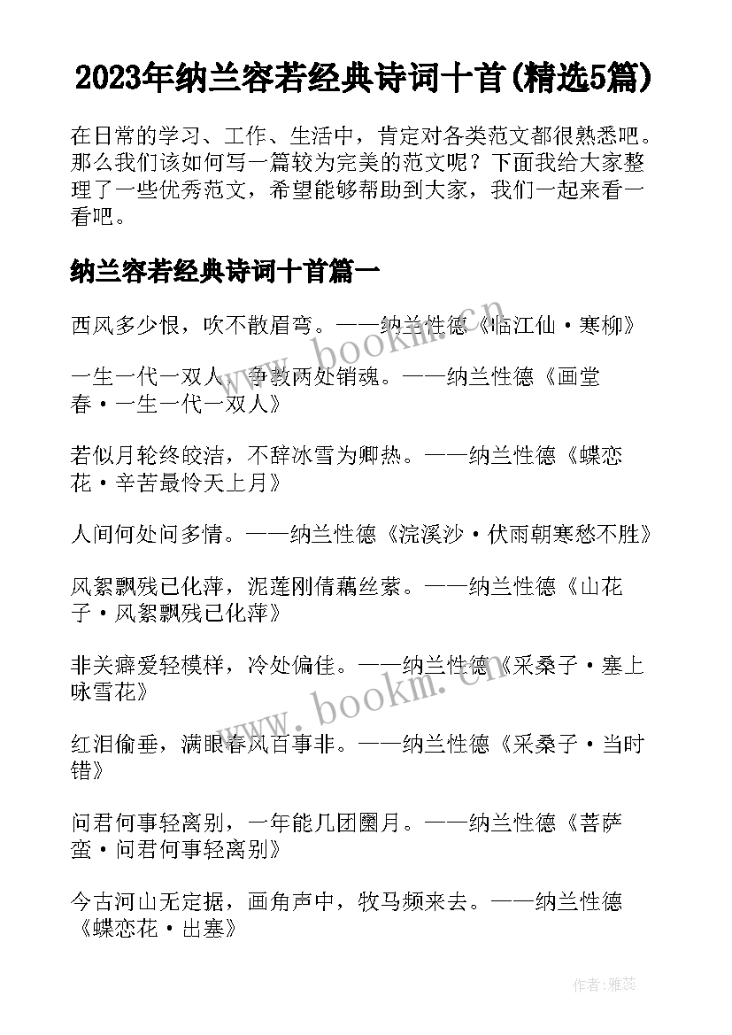 2023年纳兰容若经典诗词十首(精选5篇)