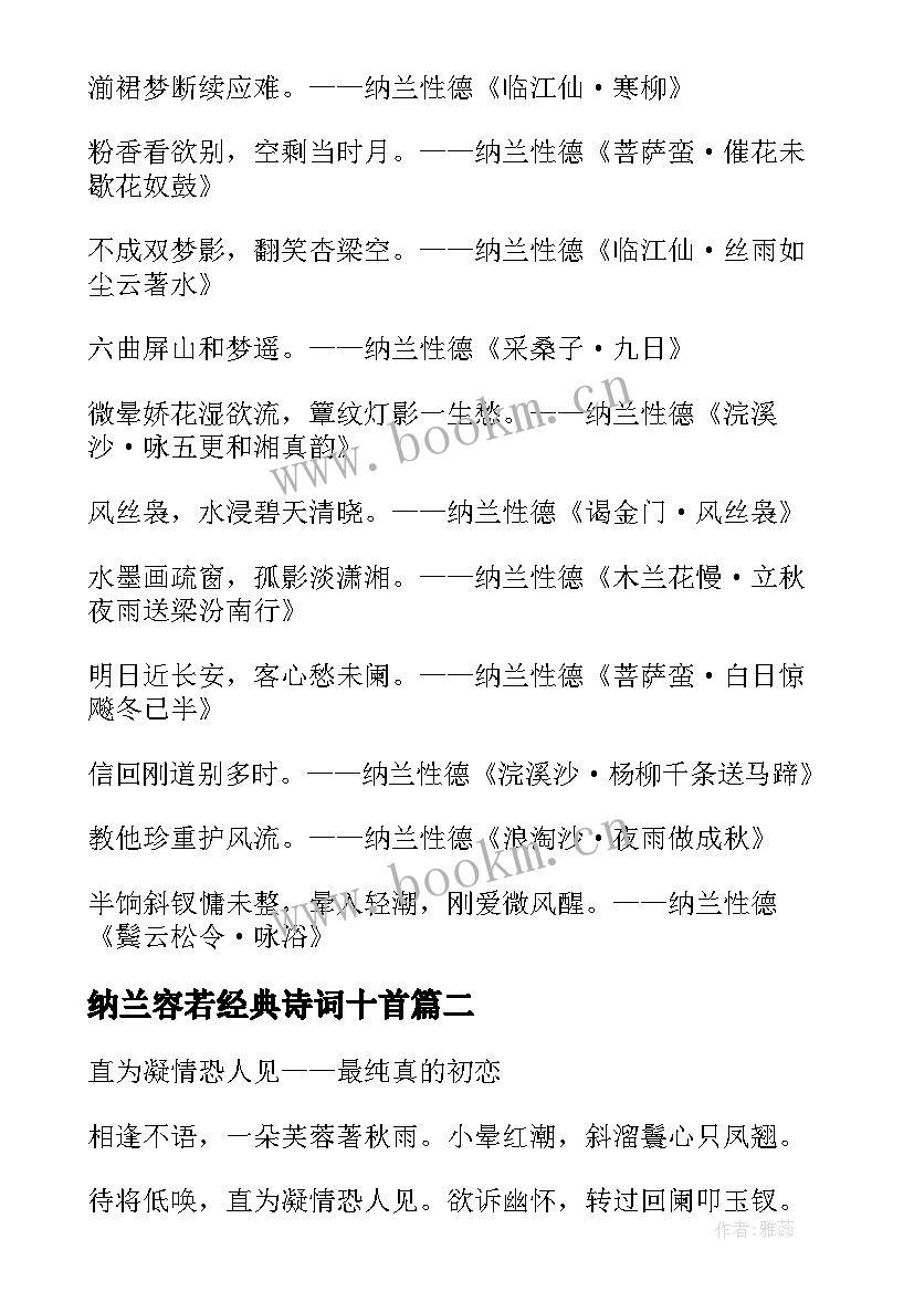 2023年纳兰容若经典诗词十首(精选5篇)