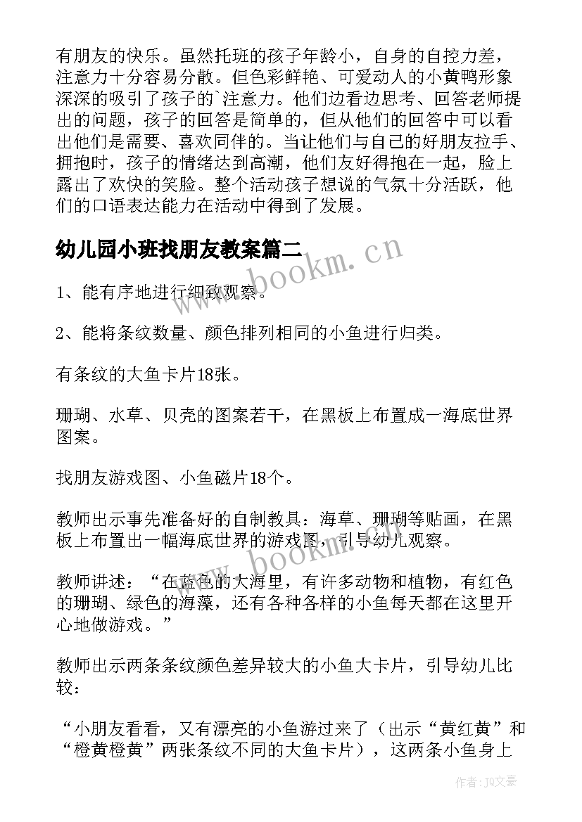 幼儿园小班找朋友教案 找朋友小班教案(汇总6篇)